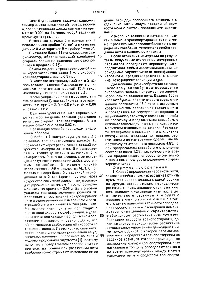 Способ определения неровноты нити (патент 1770731)