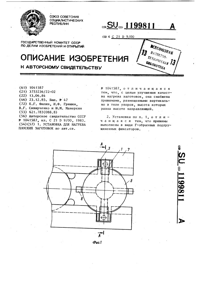 Установка для нагрева плоских заготовок (патент 1199811)