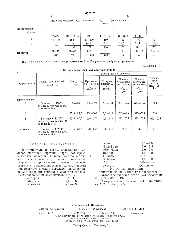 Инструментальная сталь (патент 600207)