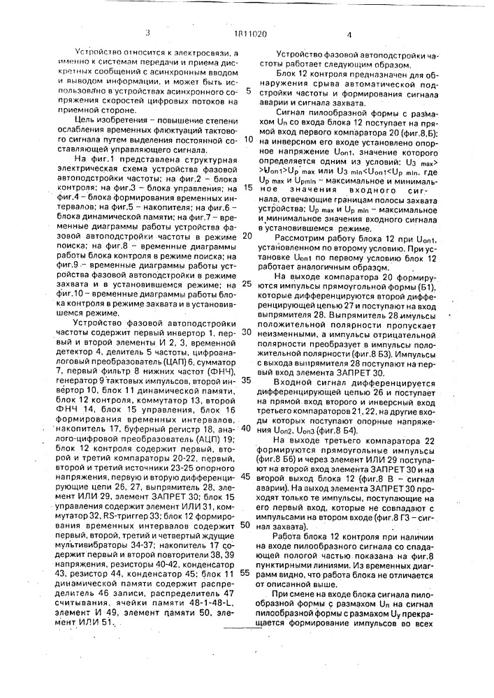 Устройство фазовой автоподстройки частоты (патент 1811020)