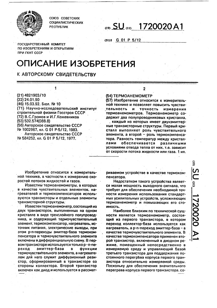 Термоанемометр (патент 1720020)
