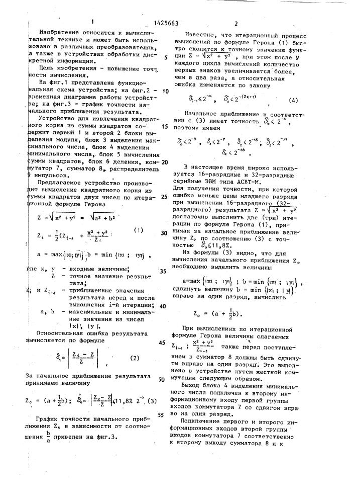 Устройство для извлечения квадратного корня из суммы квадратов (патент 1425663)