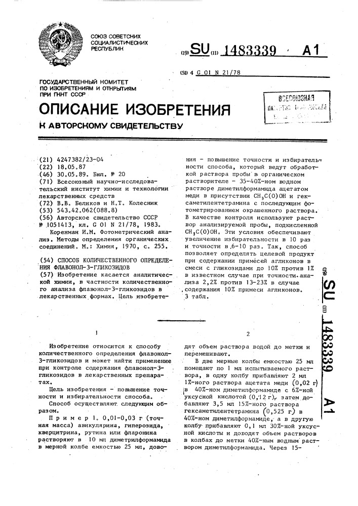 Способ количественного определения флавонол-3-гликозидов (патент 1483339)