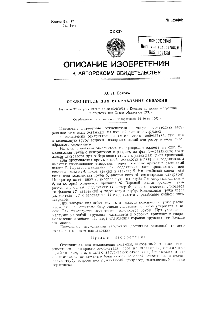 Отклонитель для искривления скважин (патент 128402)