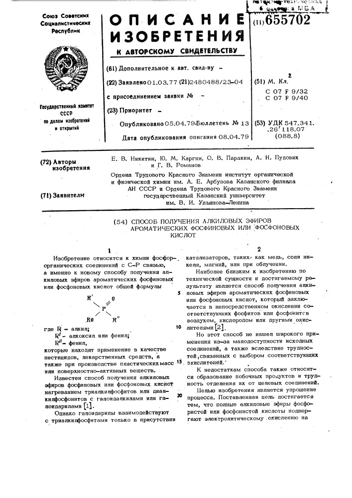 Способ получения алкиловых эфиров ароматических фосфиновых или фосфоновых кислот (патент 655702)