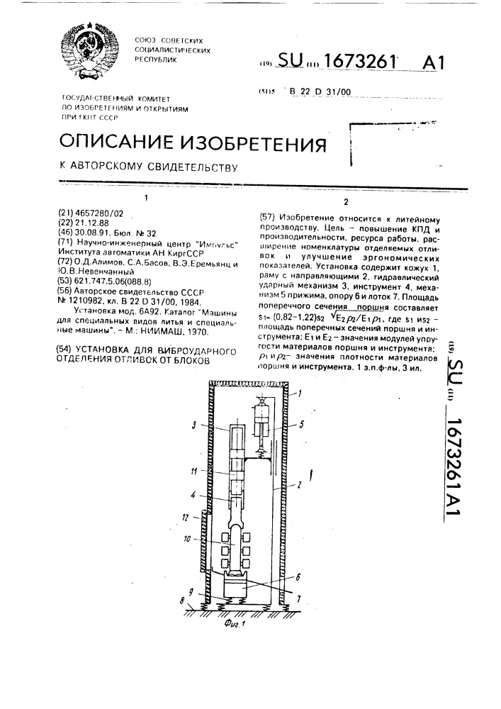 Установка для виброударного отделения отливок от блоков (патент 1673261)