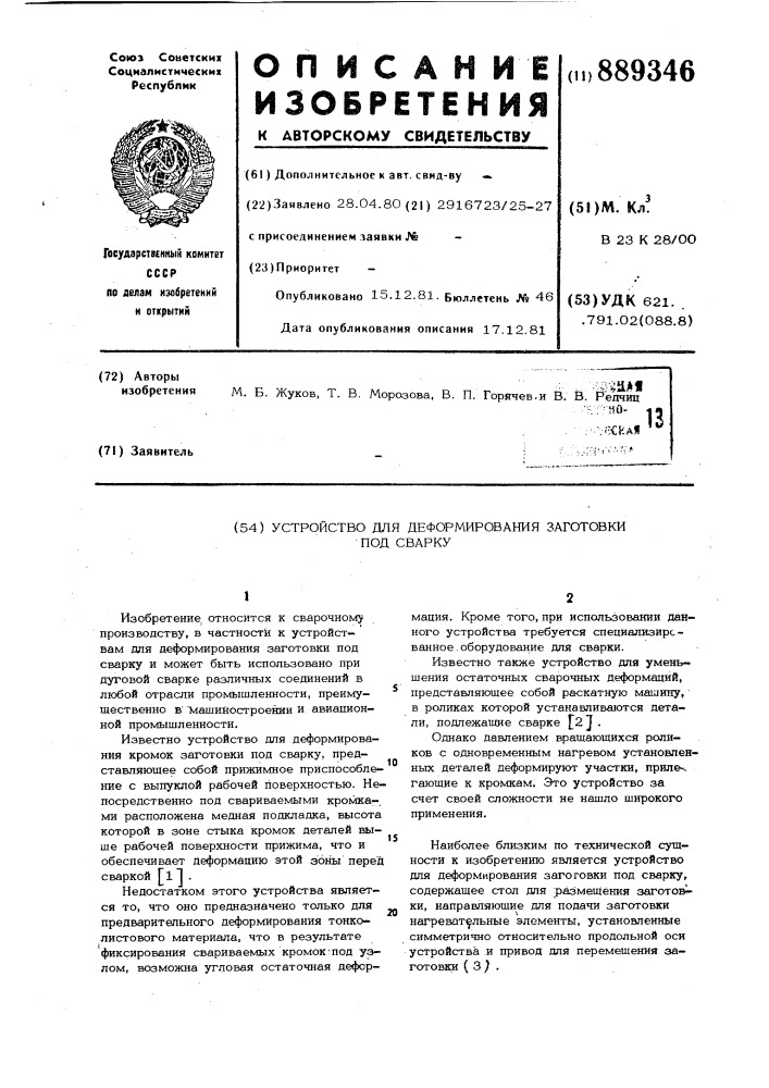 Устройство для деформирования заготовки под сварку (патент 889346)