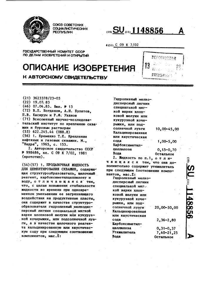 Продавочная жидкость для цементирования скважин (патент 1148856)