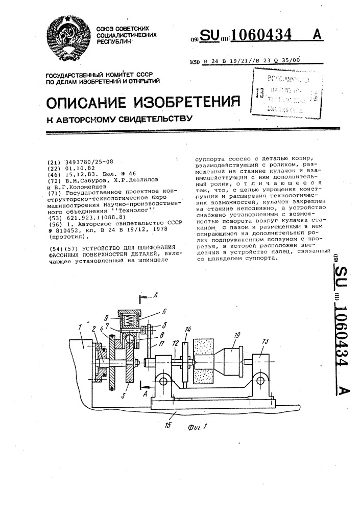 Устройство для шлифования фасонных поверхностей деталей (патент 1060434)