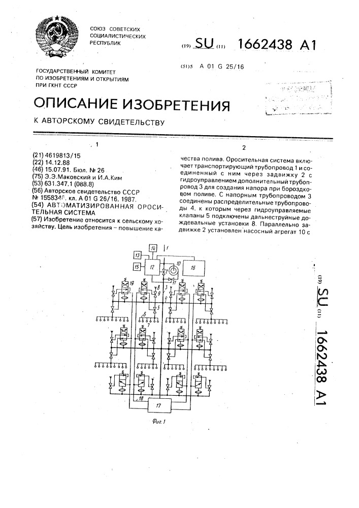 Автоматизированная оросительная система (патент 1662438)