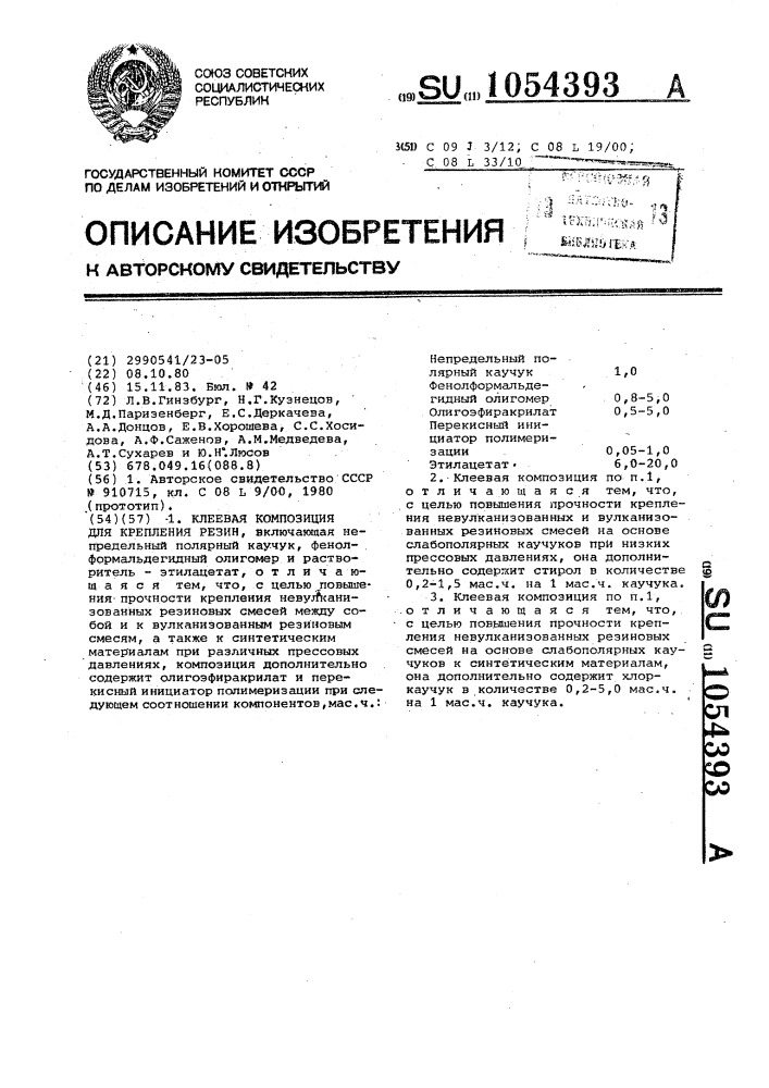 Клеевая композиция для крепления резин (патент 1054393)