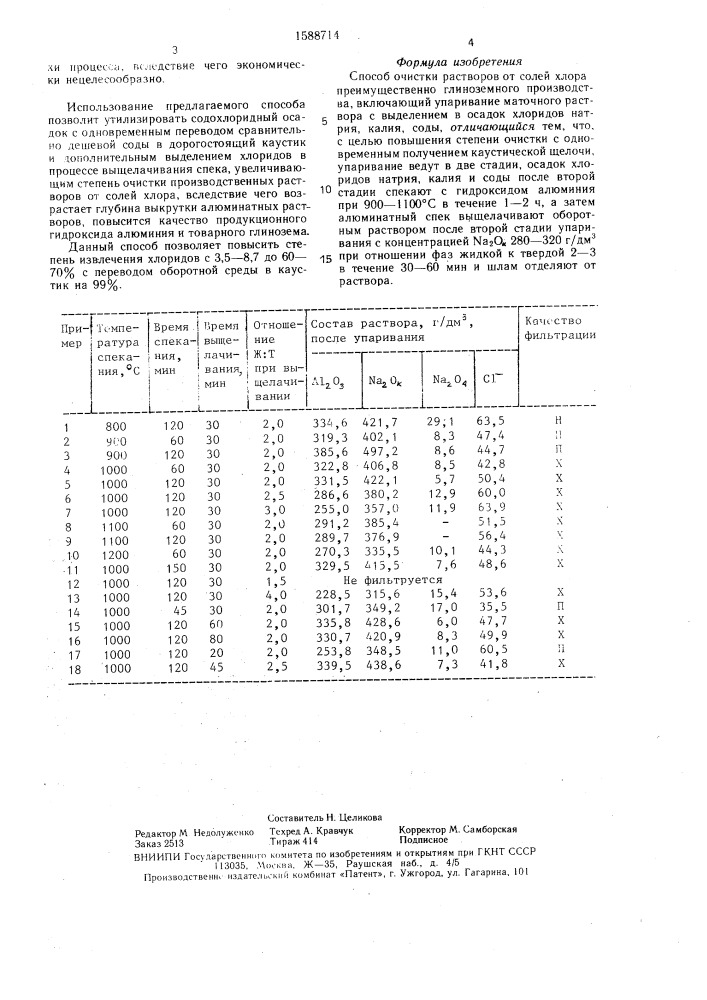 Способ очистки растворов от солей хлора (патент 1588714)