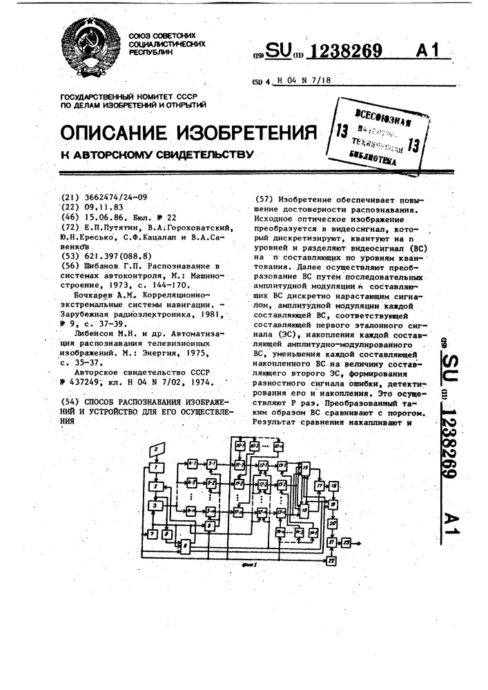 Способ распознавания изображений и устройство для его осуществления (патент 1238269)