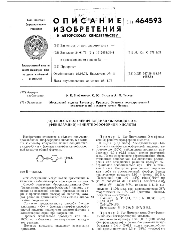 Способ получения бис-диалкиламидов 0-пара(фениламино)- фенилтио-фосфорной кислоты (патент 464593)