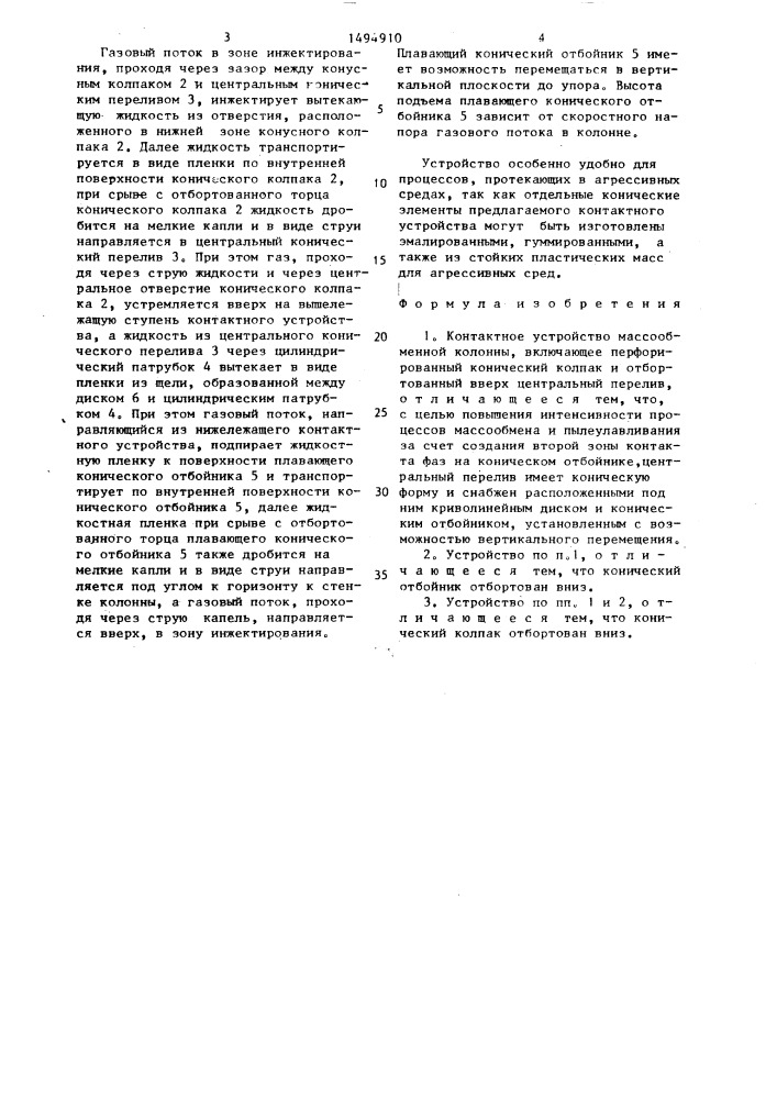 Контактное устройство массообменной колонны (патент 1494910)