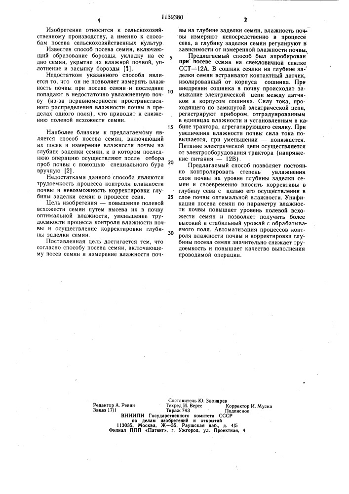 Способ посева семян (патент 1139380)