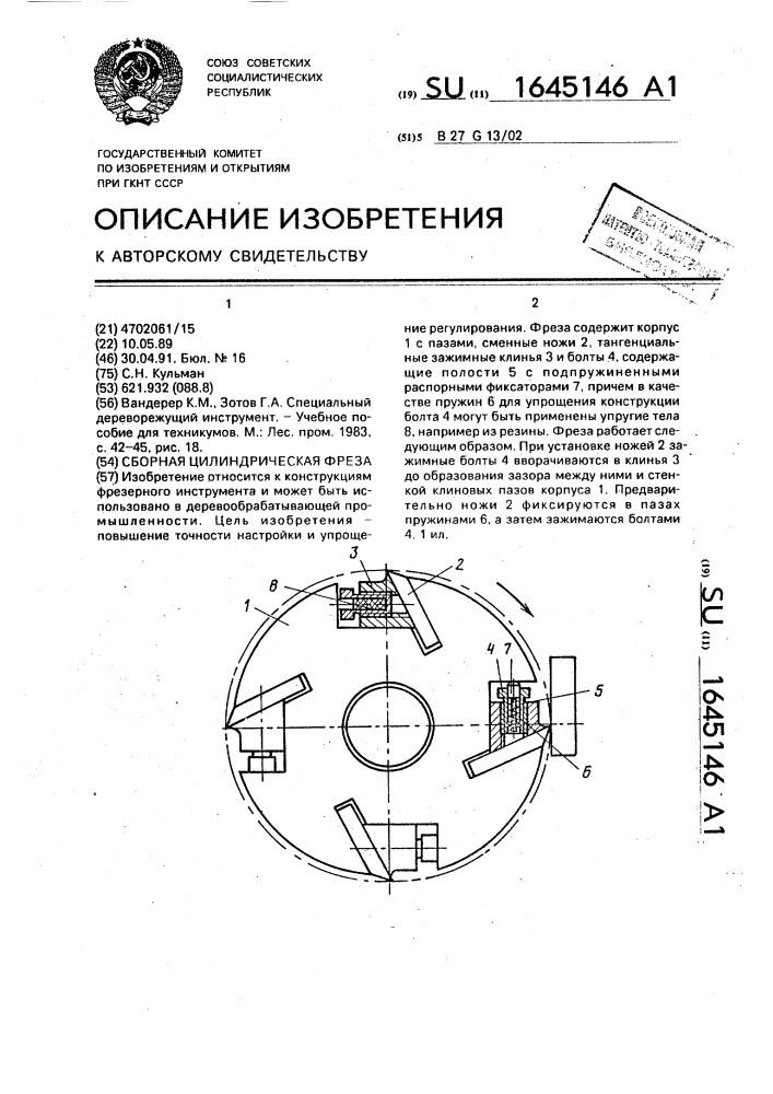 Сборная цилиндрическая фреза (патент 1645146)