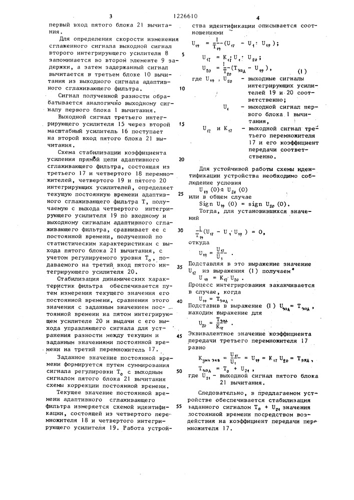 Адаптивный сглаживающий фильтр (патент 1226610)