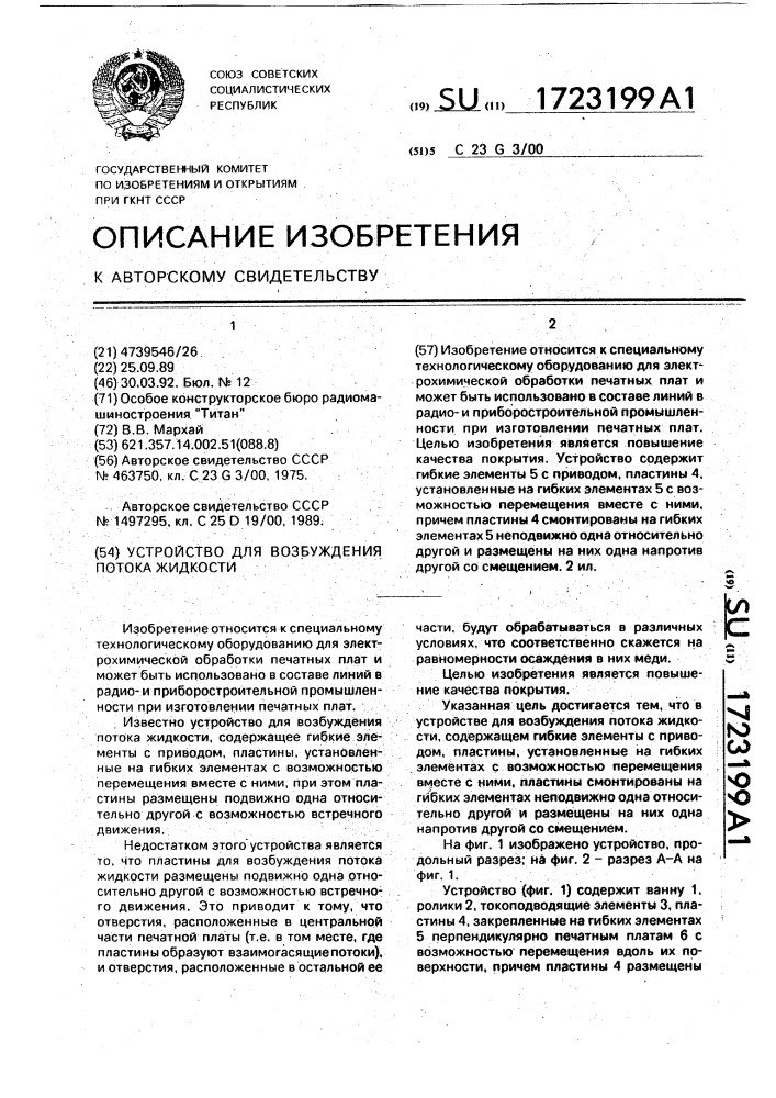 Устройство для возбуждения потока жидкости (патент 1723199)