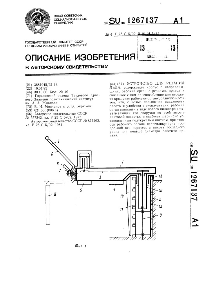 Устройство для резания льда (патент 1267137)