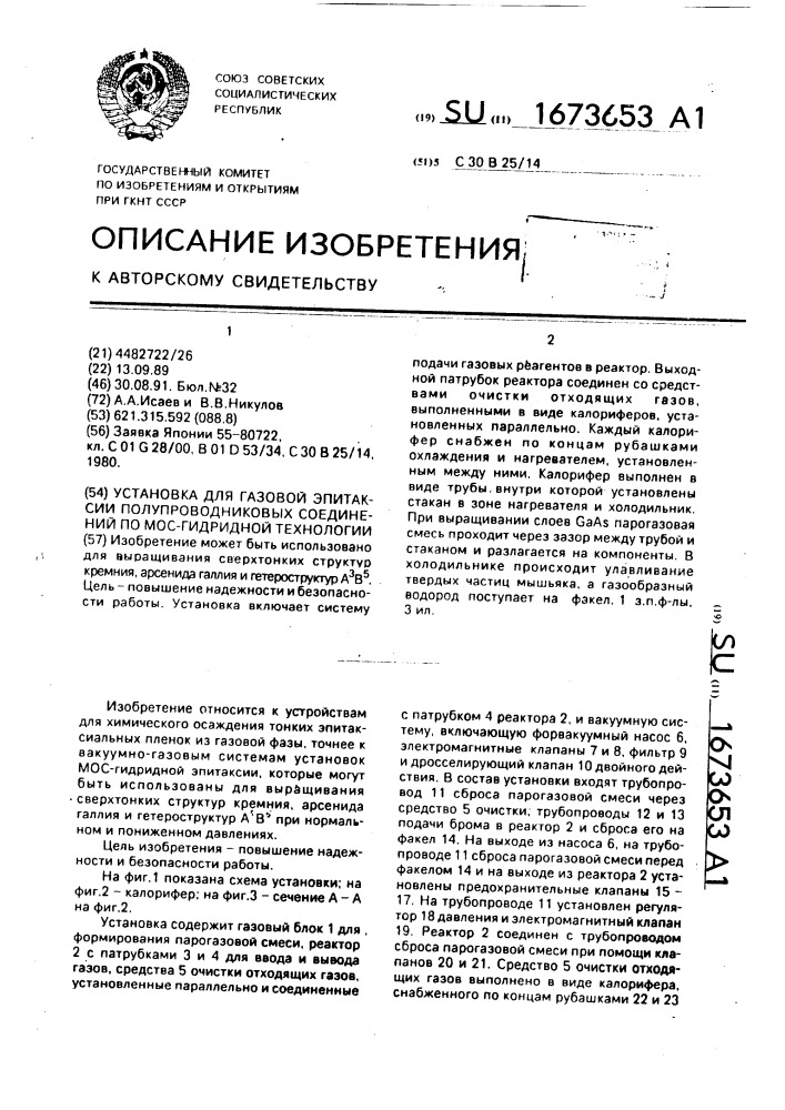 Установка для газовой эпитаксии полупроводниковых соединений по мос-гидридной технологии (патент 1673653)