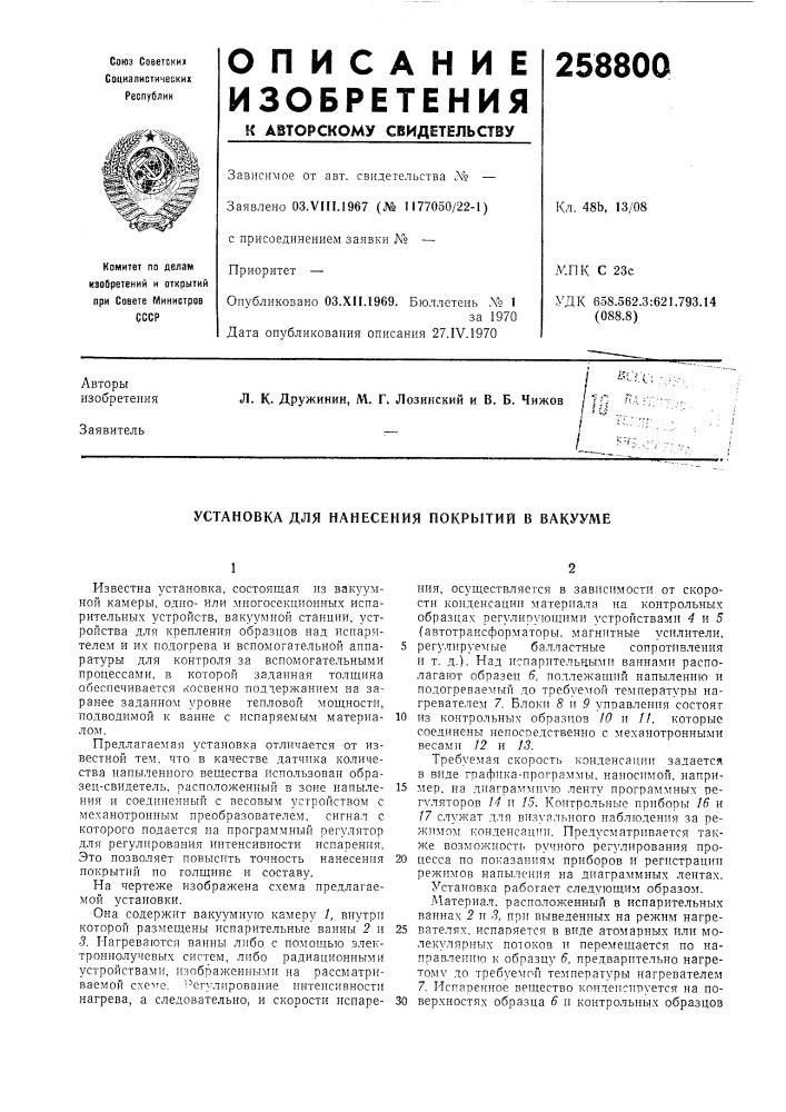 Установка для нанесения покрытий в вакууме (патент 258800)