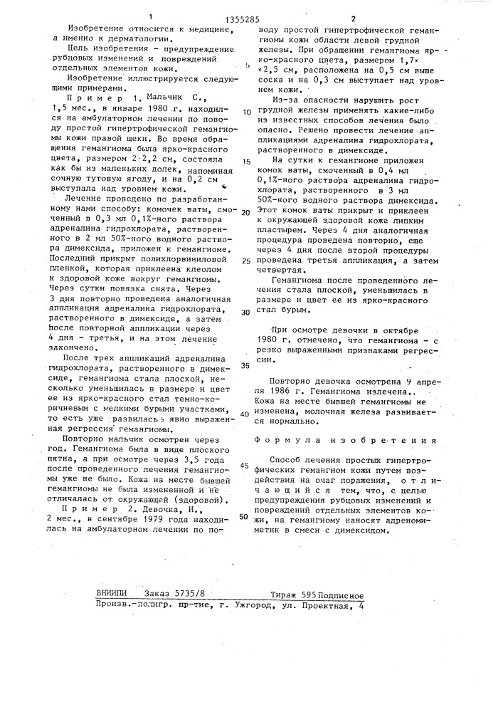 Способ лечения простых гипертрофических гемангиом кожи (патент 1355285)
