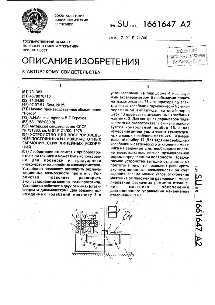 Устройство для воспроизведения постоянных и низкочастотных гармонических линейных ускорений (патент 1661647)