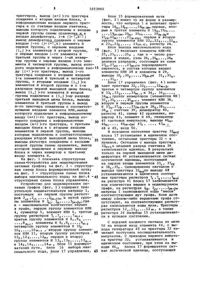 Устройство для моделирования сетевых графов (патент 1013965)