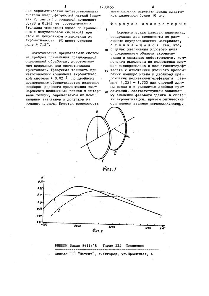 Ахроматическая фазовая пластинка (патент 1203455)