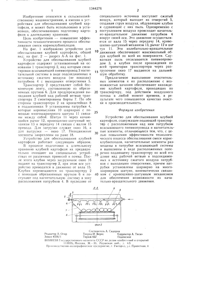 Устройство для обеспыливания клубней картофеля (патент 1344276)