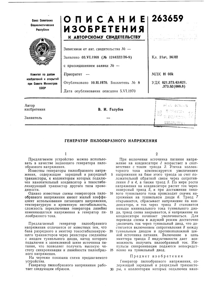 Генератор пилообразного напряжения (патент 263659)