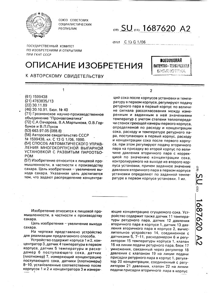 Способ автоматического управления многокорпусной выпарной установкой с развитым пароотбором (патент 1687620)