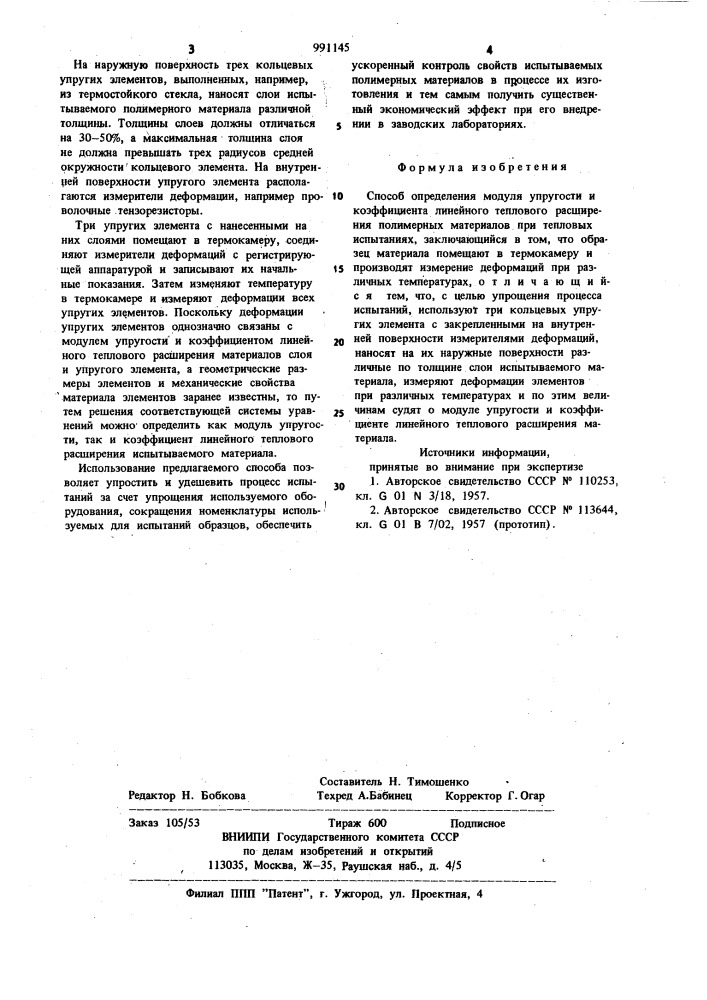 Способ определения модуля упругости и коэффициента теплового линейного расширения полимерных материалов (патент 991145)