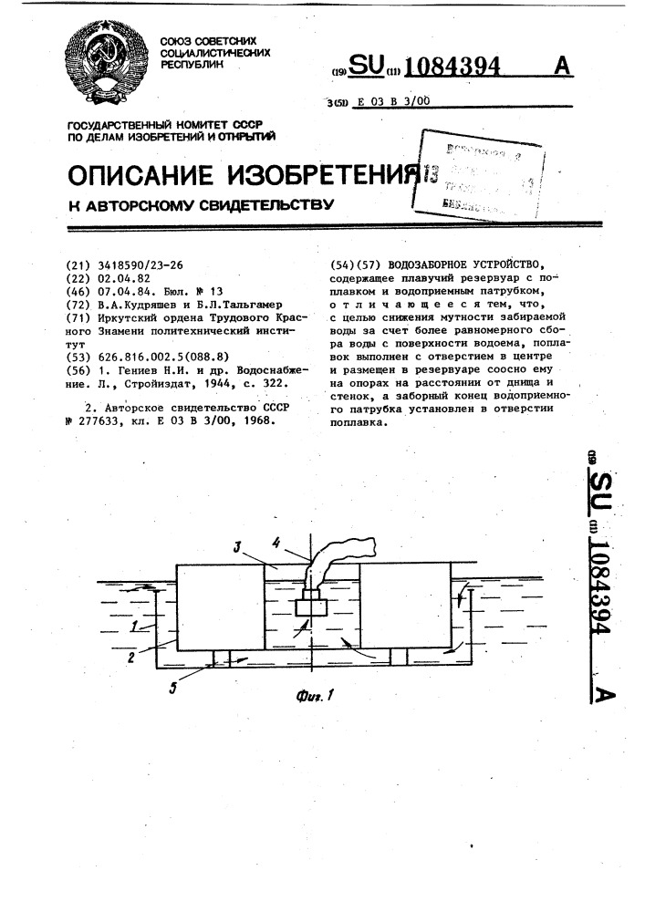 Водозаборное устройство (патент 1084394)