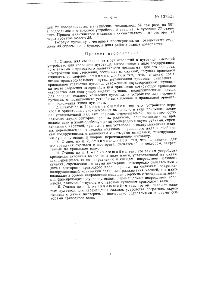 Станок для сверления четырех отверстий в пуговице (патент 137321)