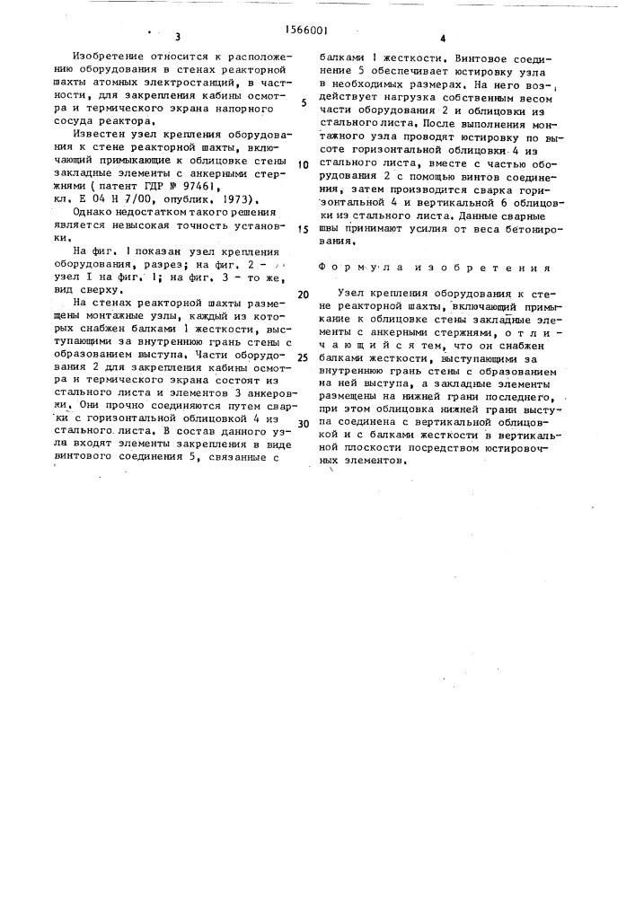 Узел крепления оборудования к стене реакторной шахты (патент 1566001)