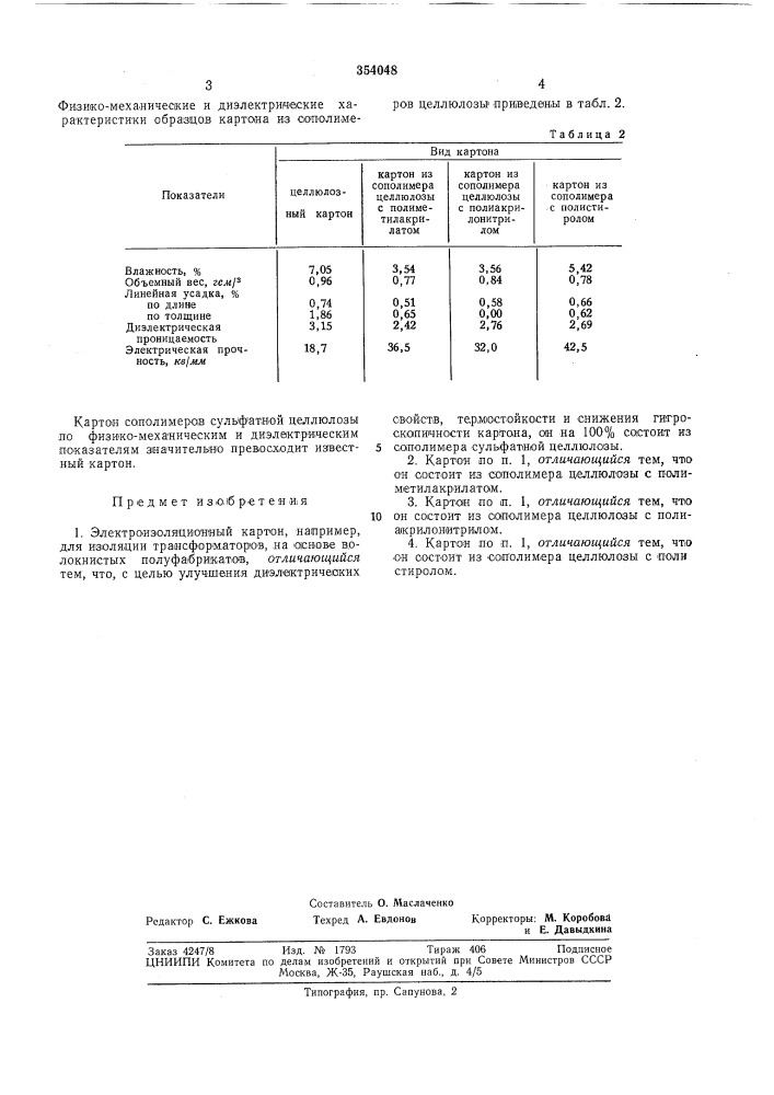 Электроизоляционный картон (патент 354048)