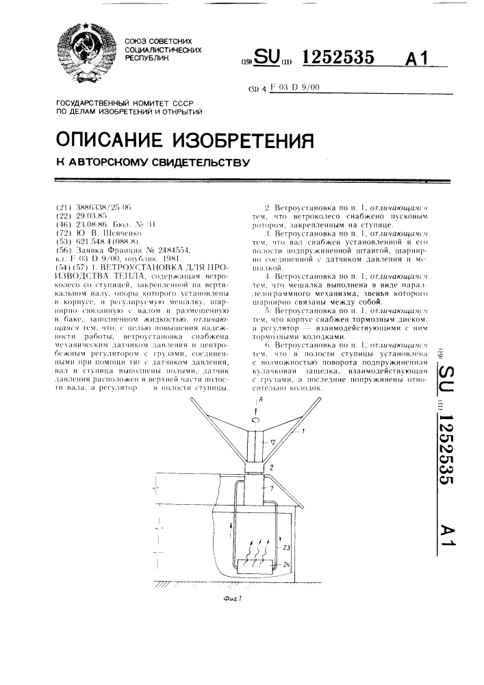 Ветроустановка для производства тепла (патент 1252535)