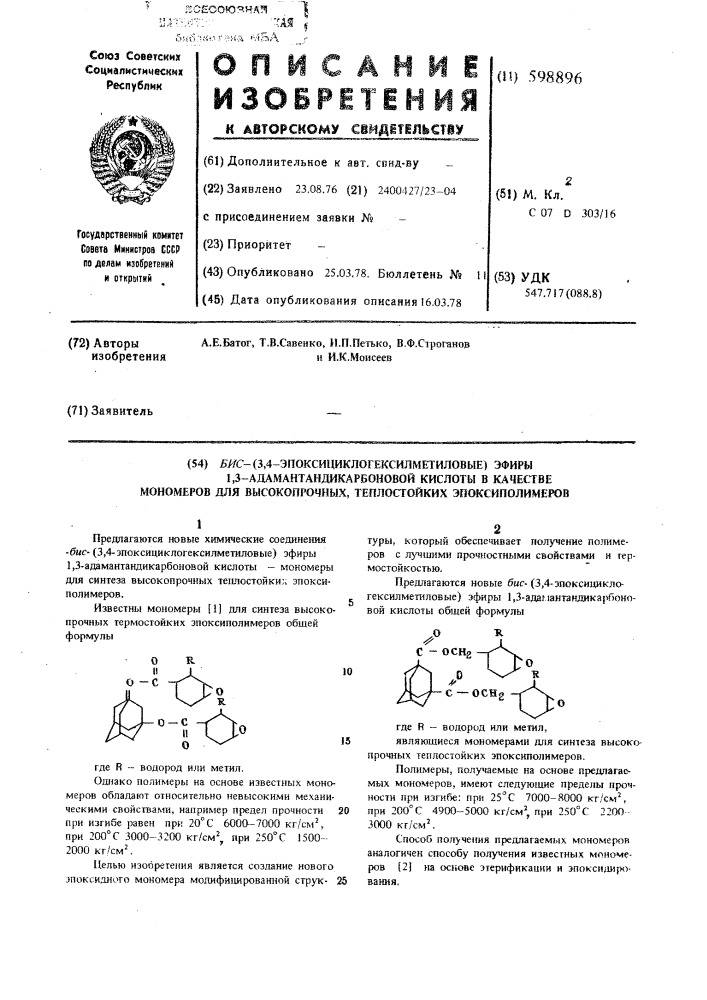 Бис-(3,4-эпоксициклогексилметиловые) эфиры 1,3- адамантанкарбоновой кислоты в качестве мономеров для высокопрочных теплостойких эпоксиполимеров (патент 598896)