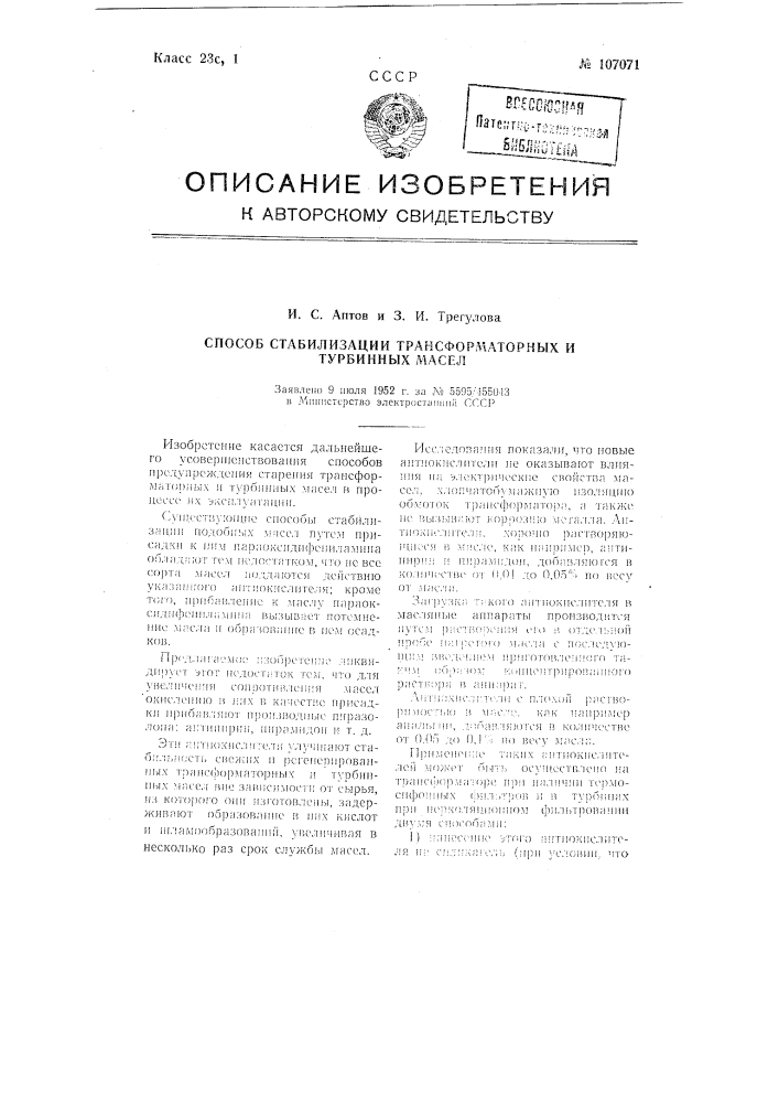 Способ стабилизации трансформаторных и турбинных масел (патент 107071)