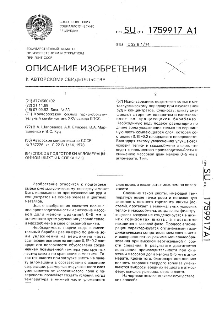 Способ подготовки агломерационной шихты к спеканию (патент 1759917)