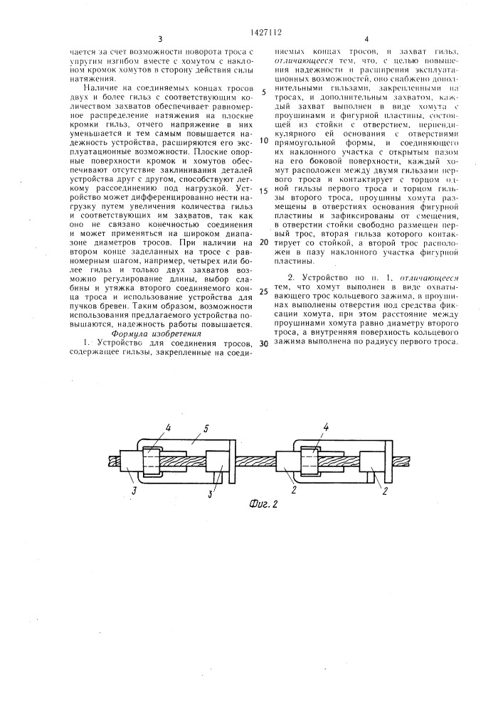 Устройство для соединения тросов (патент 1427112)