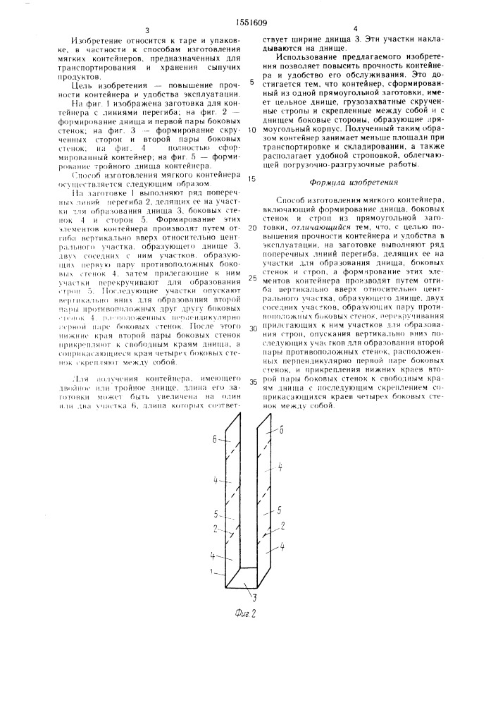 Способ изготовления мягкого контейнера (патент 1551609)