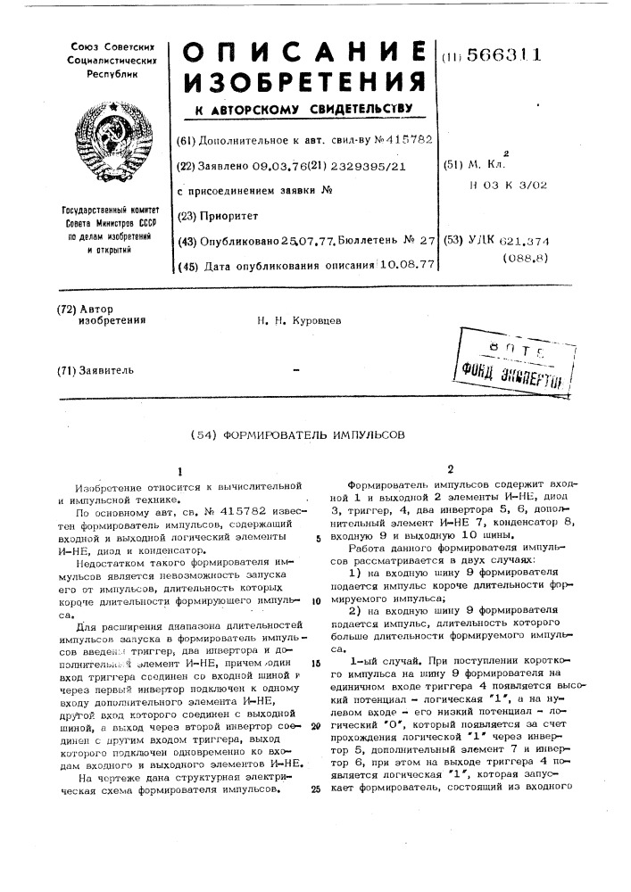 Формирователь импульсов (патент 566311)