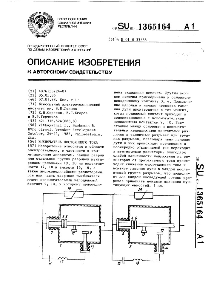 Выключатель постоянного тока (патент 1365164)
