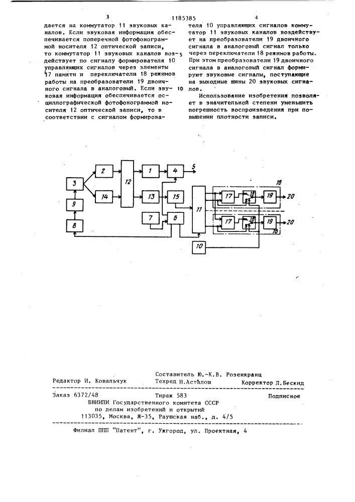 Устройство для воспроизведения аудиовизуальной информации с носителя оптической записи (патент 1185385)