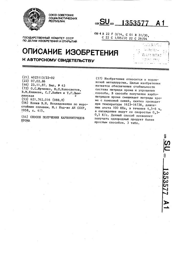 Способ получения карбонитридов хрома (патент 1353577)