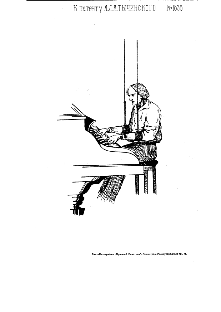 Приспособление для подвешивания рук при упражнениях на клавишных инструментах (патент 1836)