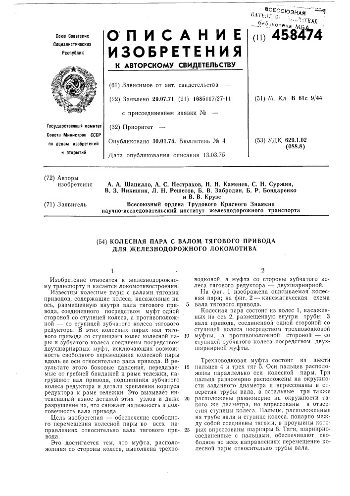 Колесная пара с валом тягового привода для железнодорожного локомотива (патент 458474)